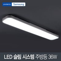 LED 슬림 시스템 주방등 36W 삼성칩