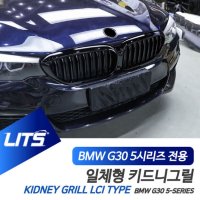 BMW G30 5시리즈 전기형 전용 일체형 퍼포먼스 키드니 그릴 LCI타입