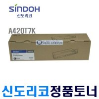 신도리코 A620DN 레이저프린터 정품토너 A420T7K