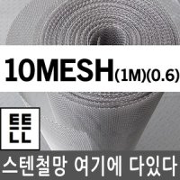 40mesh 1m 0 스텐철망 철망 메쉬망 스텐망