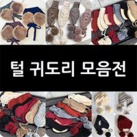 유아 귀도리 여아 남아 방한 귀마개 니트 아동 아기 뽀글이 털 겨울 아동 모자 성인 여자 동글이귀도리