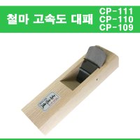 철마 손대패 용대패 고속도대패 목공대패 모델선택