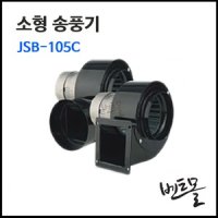 주성환기 소형송풍기 국내산 환풍기 JSB-105C