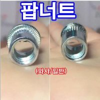 팝너트 주름너트 3mm 4mm 5mm 6mm 8mm 10mm 12mm 일반 와샤