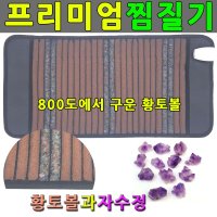 황토 자수정 전기찜질기 전기온열기 허리찜질패드 무