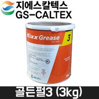 GS칼텍스 NEW골든펄3 다목적구리스 3kg 킥스그리스3