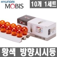 현대모비스 모비스 싱글 24V25W 황색/트럭버스/방향지시등/깜빡이