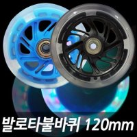 발로타 불바퀴 120mm 씽씽카 발광바퀴 자전거 퀵보드 키즈바이크 보조바퀴 킥보드 LED바퀴