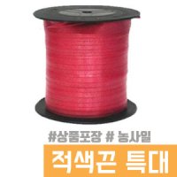 포장용끈 SR 적색끈 특대