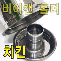 비어캔홀더 치킨랙 치킨로스터 비어치킨 비어캔