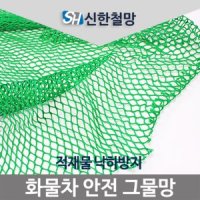 안전망 3mX4m 화물차그물망 안전그물망 네트망