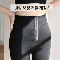 여성 데일리 똥배 뱃살 보정 레깅스 힙업 거들 팬츠