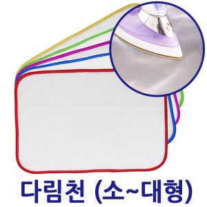 다리미시트 모음/다림천/다림포/다림질망/다리미질/세탁망/다림시트/다리미천/다림질