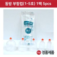 동방메디컬 동방 일회용 부항컵 1팩 5개입 부항용품