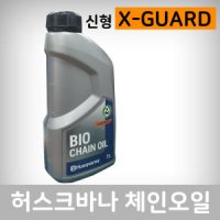 허스크바나 체인오일 신형 X-Guard 바이오 식물성 1L 엔진톱 전기톱