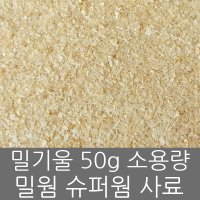 밀기울 50kg 대용량 밀웜 슈퍼웜 먹이 사료