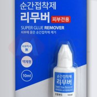 피부전용 순간접착제 리무버 초강력접착제