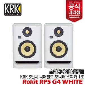 스피커 케이블 2개 증정!신상품! KRK 모니터 스피커 Rokit RP5 G4 Active Studio Monitors 1조(2통) White