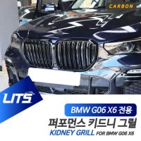 BMW G06 X6 전용 퍼포먼스 블랙 M컬러 카본 키드니 그릴