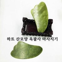 옥 괄사 긁개 하트 산 괄사 마사지 경락 전신 얼굴마사지 삼각모형 마사지기