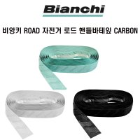 비앙키 자전거 로드 핸들 바테잎 CARBON 3색상