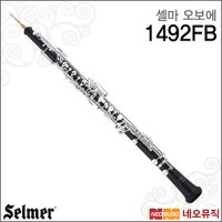 SALLEMA 셀마 셀마오보에 Selmer Oboe FB 교육용 콘 셀마 1492FB