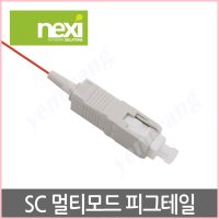 (NEXI) SC타입 멀티모드 피그테일 1.5M