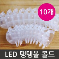 LED 탱탱볼 몰드 10개