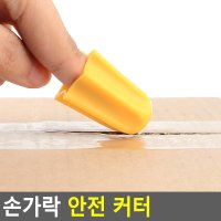 택배 커터 박스 개봉 테이프 자르기 손가락 안전칼