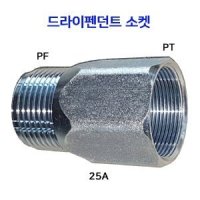 드라이펜던트 소켓 25A 연결소켓 30-35 자바라 연결부속