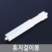 길이조절 원형휴지 걸이봉 롤링 홀더 휴지걸이 화장지