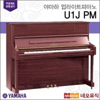 야마하 설치배송 야마하 설치배송 야마하 업라이트 피아노 U1J PM 한국공식대리점