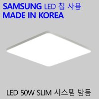 슬림 시스템 방등 50W 국산 LED 조명 플리커프리