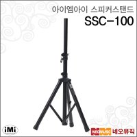 아이엠아이스피커스탠드 iMi SSC-100 철재/스틸