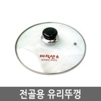 전골용 유리뚜껑 22cm