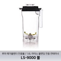 루마 메가블렌더 LS-9000 전용볼 / 1.6L 아이스 블렌딩 전용 컨테이너