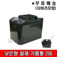 제리캔 20L 철제기름통 20리터 낮은형 자바라호스O