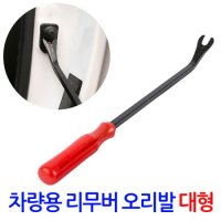 차량용 리무버 오리발 (대형) 테크풀러 핀셔 핀풀러 탈거 분해