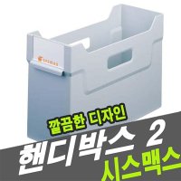 39102 핸디박스 2핸디박스 서류함 문서함 화일함 파일함 파일수납함 화일수