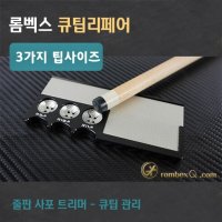 리셀 롬벡스큐 고급 큐팁 리페어 줄판 사포 트리머 기능 개인용큐팁 수리용큐팁