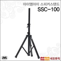 아이엠아이스피커스탠드 iMi SSC-100 철재/스틸