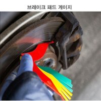 자동차 브레이크 패드 8단계 마모 측정기 점검 체크 게이지 라이닝  단품  단품