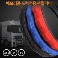 메가트럭 트라고 버스 대형 트럭전용 핸들커버470mm  레드