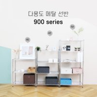 다용도 이동식 메탈선반 900시리즈 3 4 5단