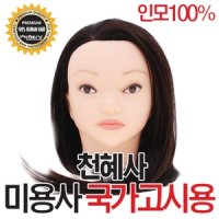 천혜사 국가고시용 시험용 통가발 인모 100