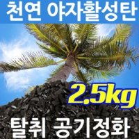 리빙듀오 천연 공기정화 탈취 제습 야자활성탄 2 5kg