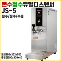 진성 핫워터디스펜서 JS-5 온수기 정수 듀얼코크