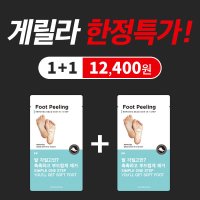 1+1 마약발팩 풋마스크 풋스크럽 아기발 보습