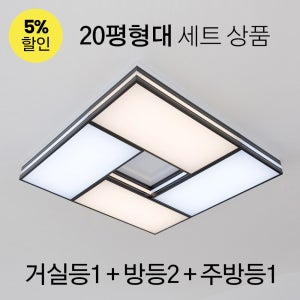 LED 톰토르 시리즈 - C타입 (블랙) /거실등 1개 + 방등 2개 + 주방등 1개