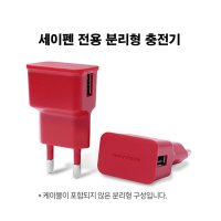 세이펜 전용 분리형충전기